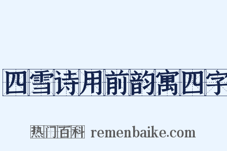 四雪诗用前韵寓四字是什么意思的图片